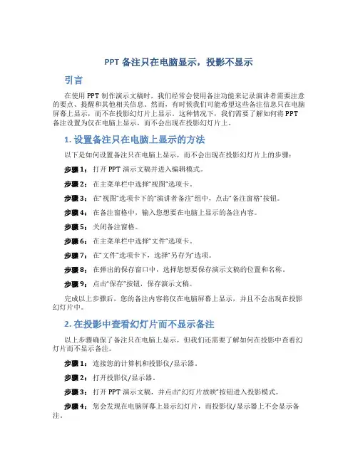 ppt备注只在电脑显示投影不显示