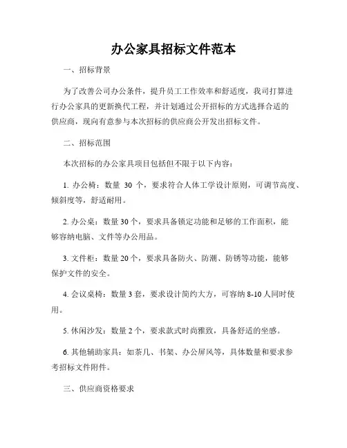 办公家具招标文件范本