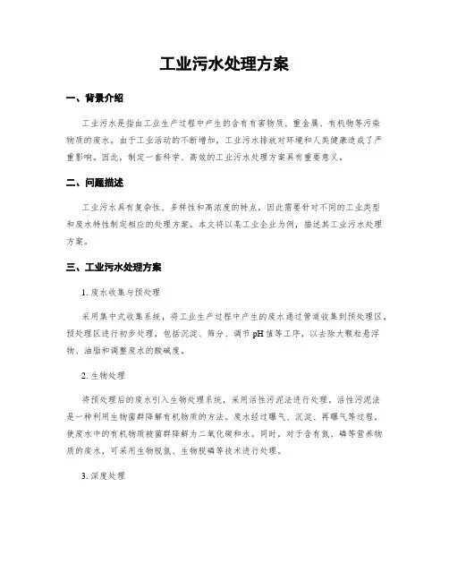 工业污水处理方案