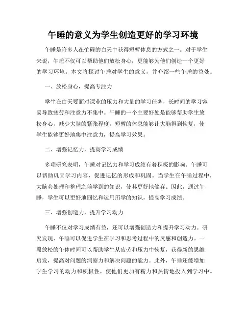 午睡的意义为学生创造更好的学习环境
