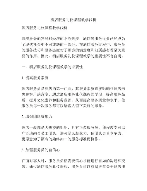 酒店服务礼仪课程教学浅析