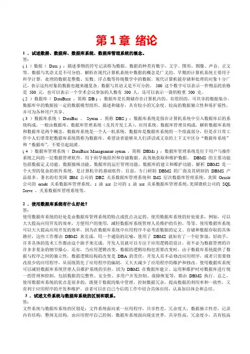 数据库系统原理教程课后习题及答案(第一章)