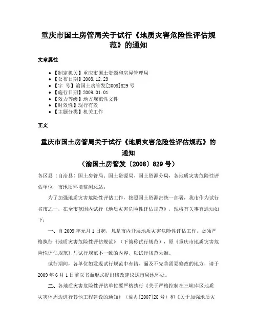 重庆市国土房管局关于试行《地质灾害危险性评估规范》的通知