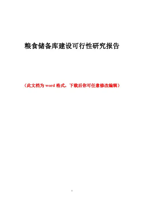 粮食储备库建设可行性研究报告