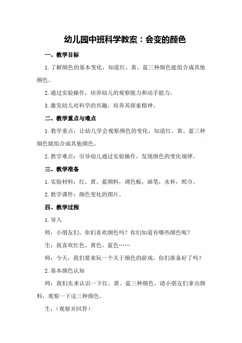 幼儿园中班科学教案：会变的颜色