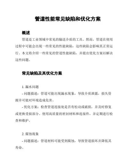 管道性能常见缺陷和优化方案