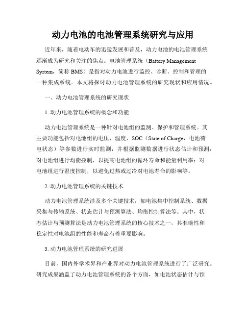 动力电池的电池管理系统研究与应用