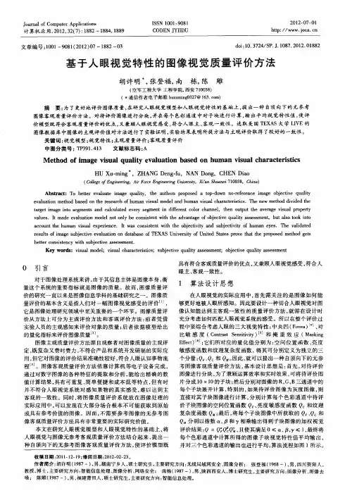 基于人眼视觉特性的图像视觉质量评价方法