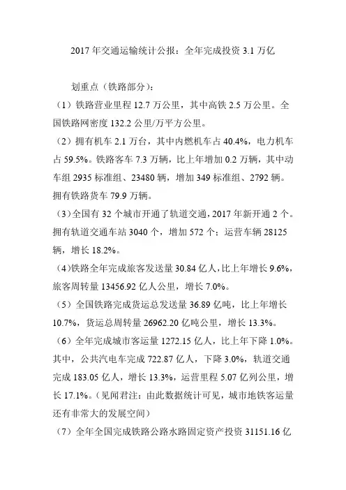 2017年交通运输统计公报：全年完成投资3.1万亿