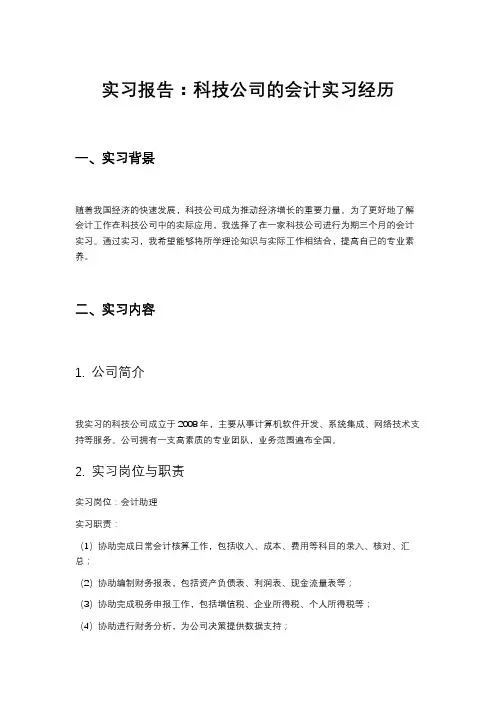 科技公司的会计实习报告