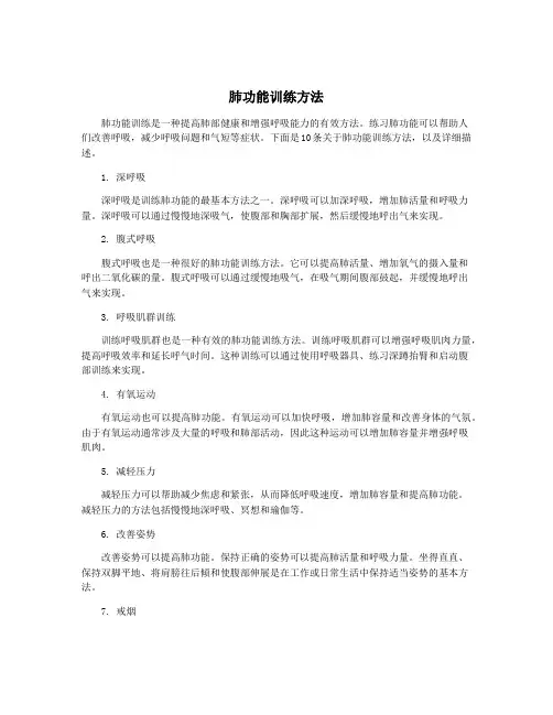 肺功能训练方法