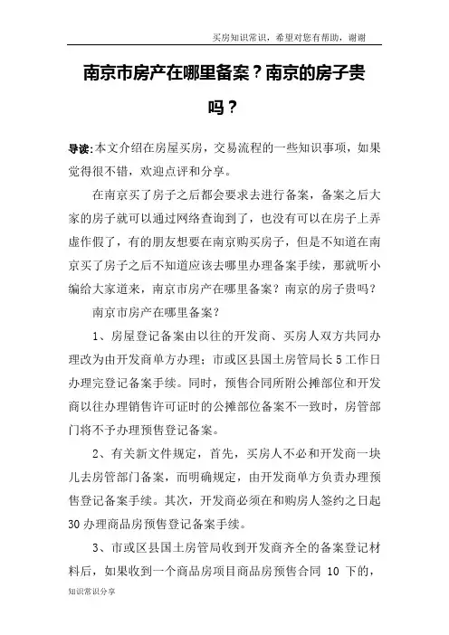 南京市房产在哪里备案？南京的房子贵吗？