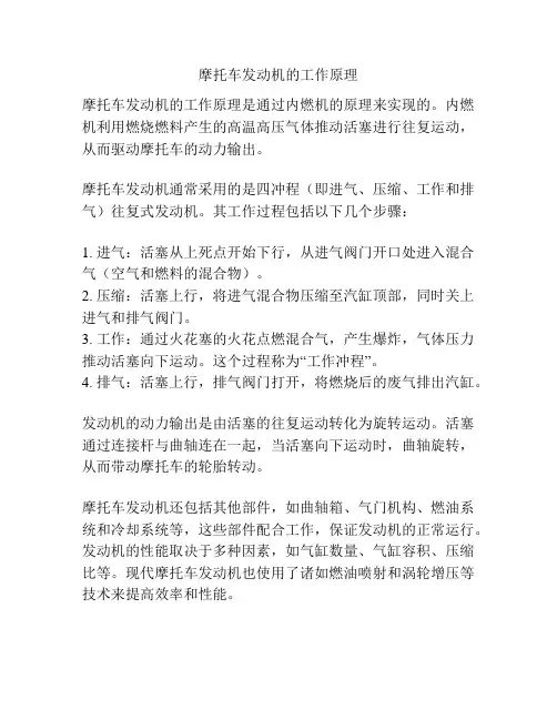 摩托车发动机的工作原理