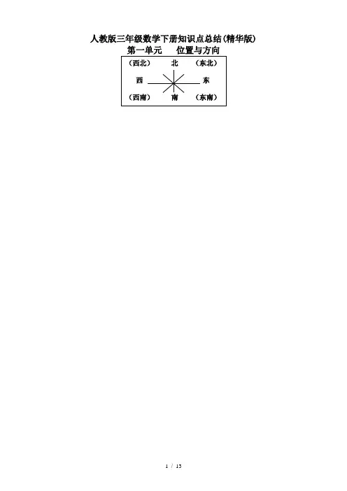 人教版三年级数学下册知识点总结(精华版)