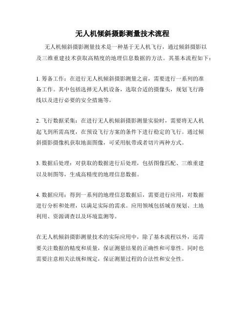 无人机倾斜摄影测量技术流程