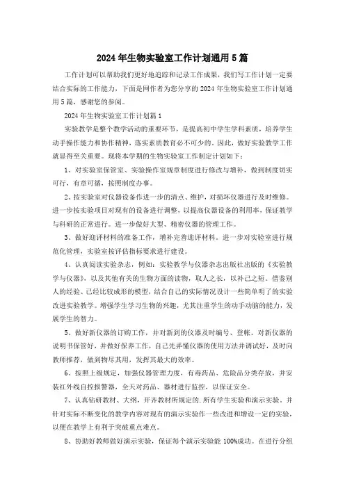 2024年生物实验室工作计划通用5篇