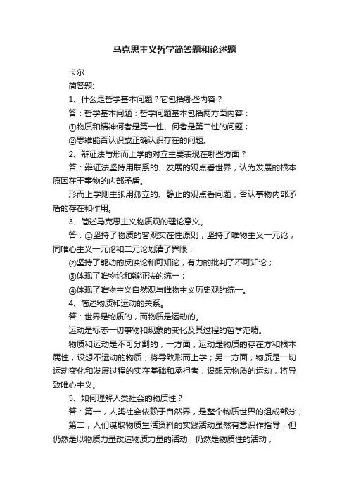 马克思主义哲学简答题和论述题