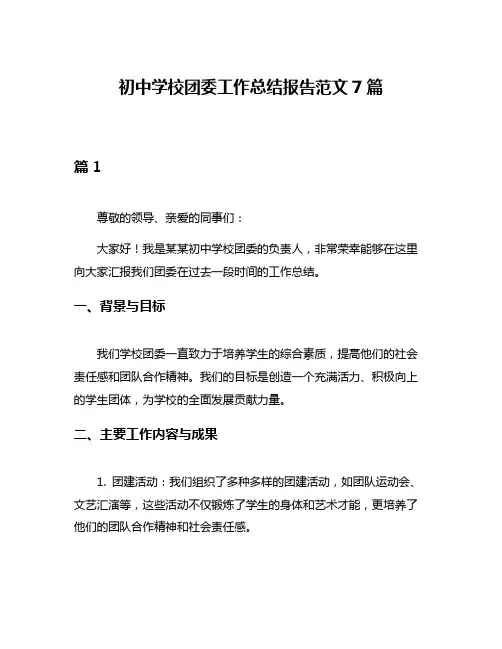 初中学校团委工作总结报告范文7篇
