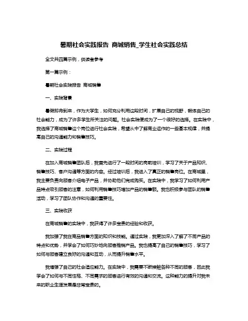 暑期社会实践报告 商城销售_学生社会实践总结