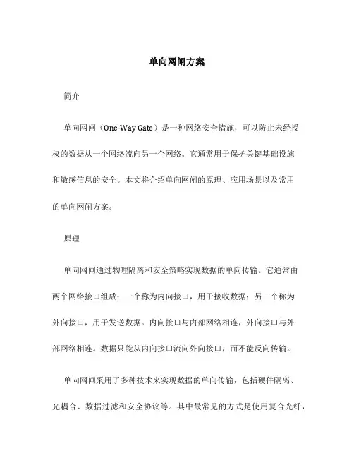 单向网闸方案