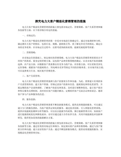 探究电力大客户精益化营销管理的措施