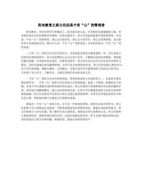 阳光教育之班主任应是个有“心”的管理者