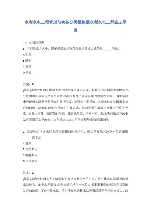 水利水电工程管理与实务分类模拟题水利水电工程施工导流