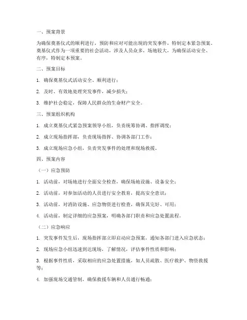 关于奠基仪式的紧急预案