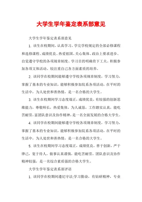 大学生学年鉴定表系部意见
