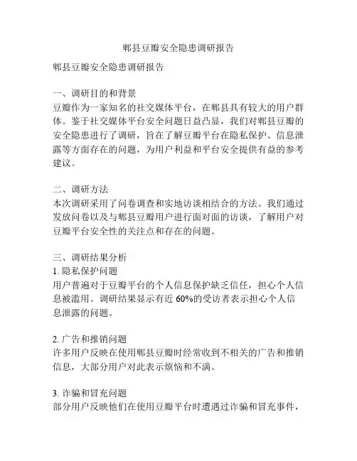 郫县豆瓣安全隐患调研报告