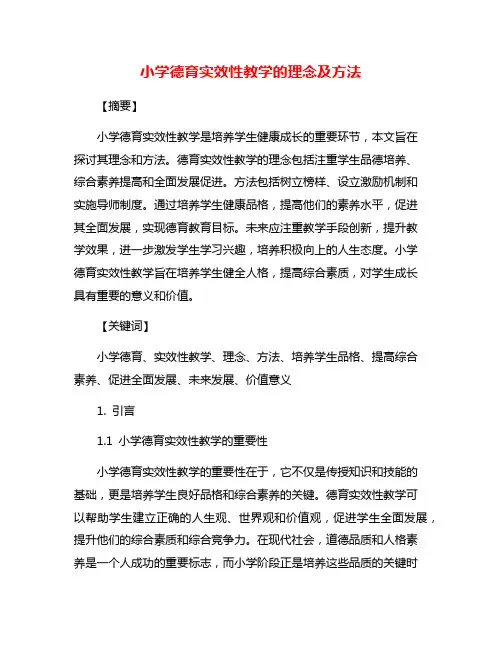 小学德育实效性教学的理念及方法