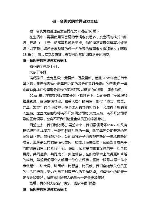 做一名优秀的管理者发言稿范文（精选16篇）