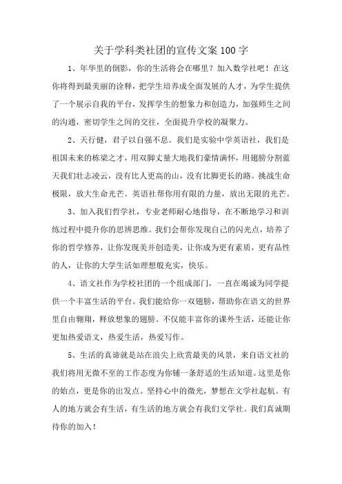 关于学科类社团的宣传文案100字