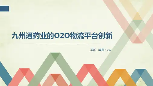 九州通药业的OO物流平台创