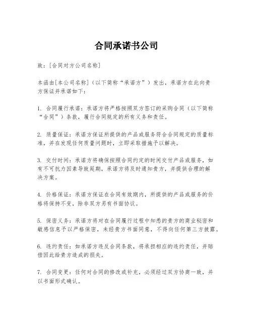 合同承诺书公司