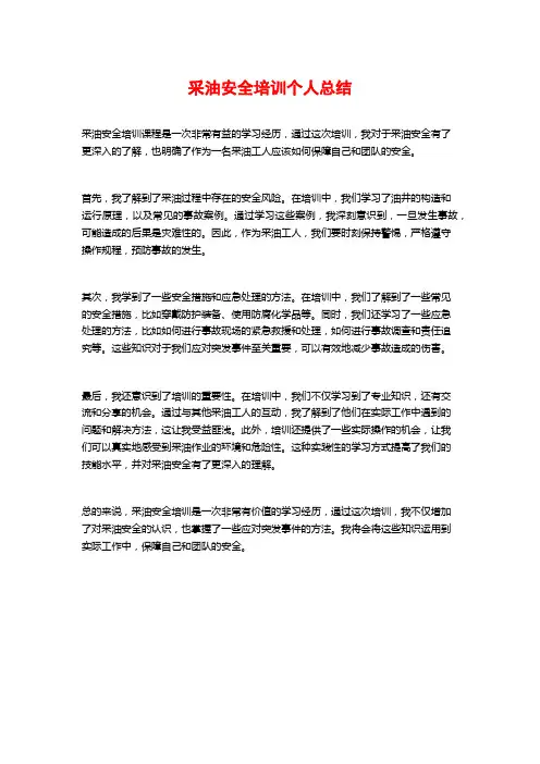 采油安全培训个人总结