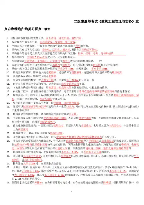 二级建造师考试《建筑工程管理与实务》重点内容精选归纳复习要点