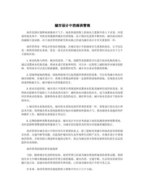 城市设计中的雨洪管理