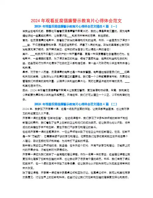 2024年观看反腐倡廉警示教育片心得体会范文4篇