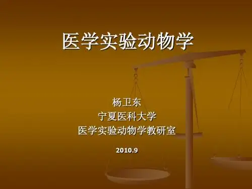 实验动物学1