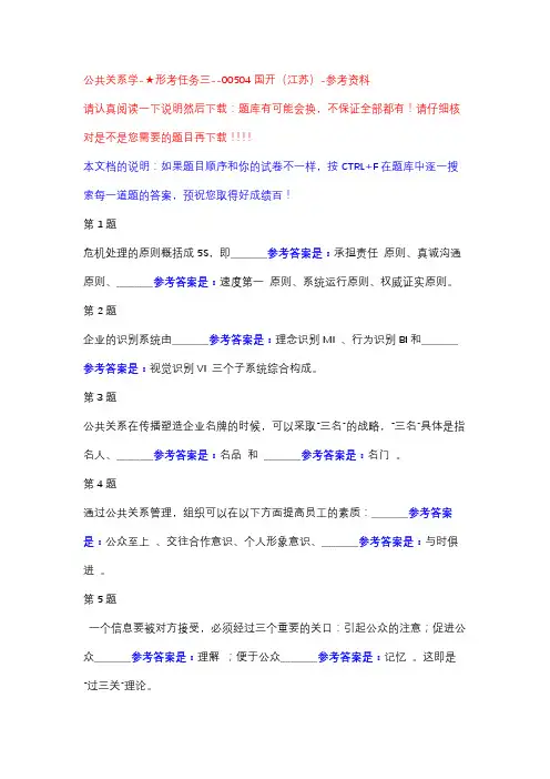 公共关系学-★形考任务三-国开(江苏)-参考资料