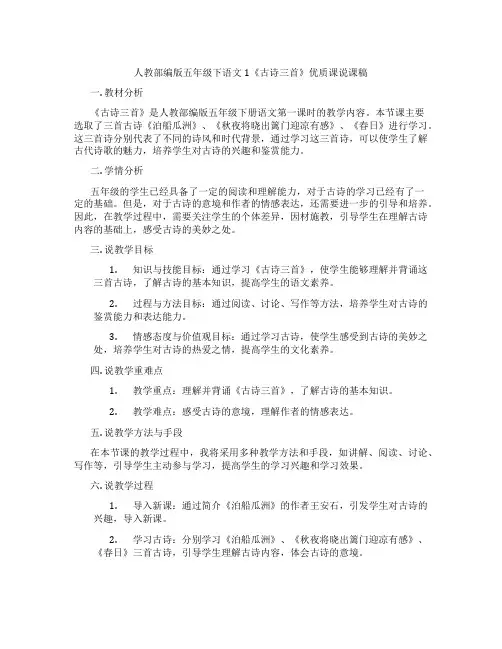 人教部编版五年级下语文1《古诗三首》优质课说课稿