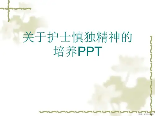 护士慎独精神的培养PPT课件