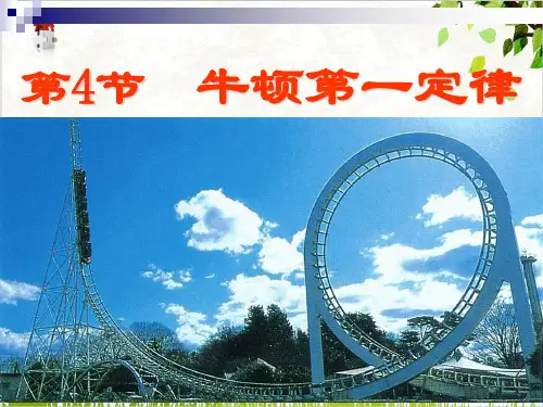 浙教版科学七下3.4牛顿第一定律(一)讲课课件