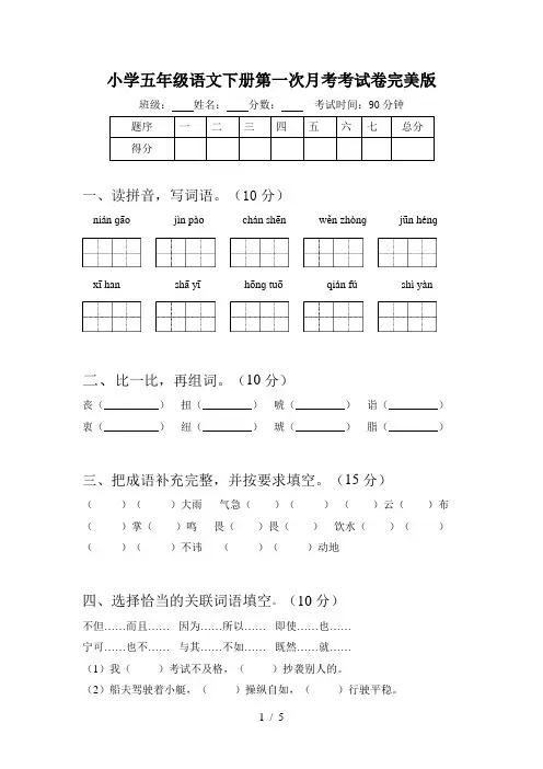 小学五年级语文下册第一次月考考试卷完美版