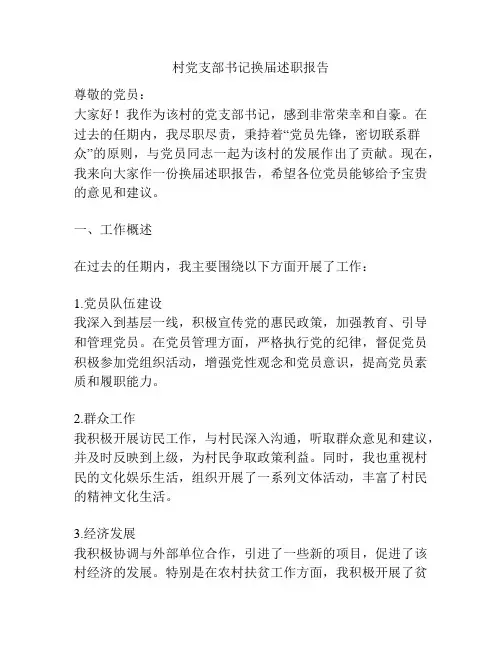 村党支部书记换届述职报告
