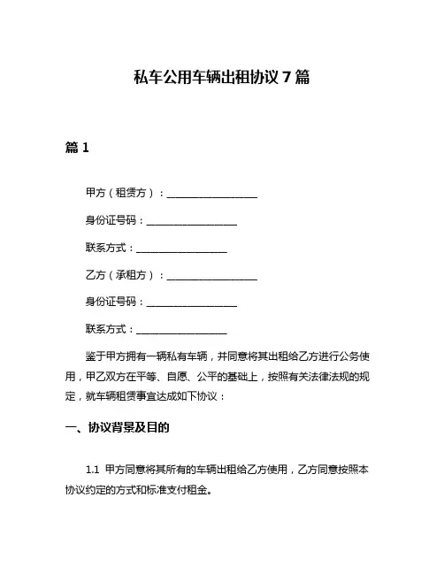 私车公用车辆出租协议7篇