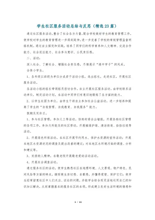 学生社区服务活动总结与反思(精选23篇)