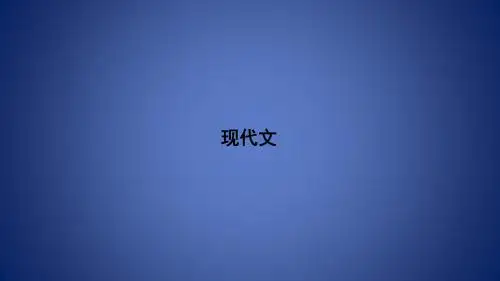 浙江省2020版高考语文一轮复习 教材梳理 现代文课件(必修2)