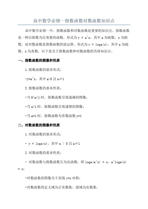 高中数学必修一指数函数对数函数知识点